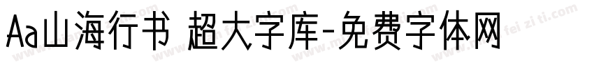 Aa山海行书 超大字库字体转换